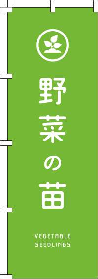 野菜の苗のぼり旗黄緑-0240128IN