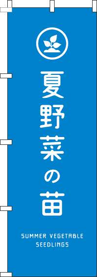 夏野菜の苗のぼり旗青-0240131IN