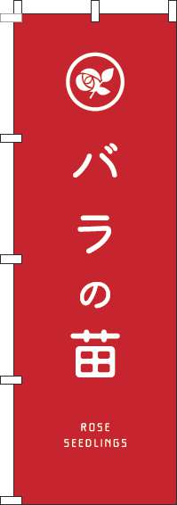 バラの苗のぼり旗赤-0240133IN