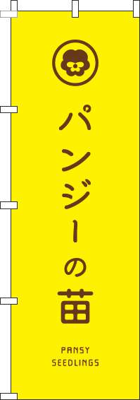 パンジーの苗のぼり旗黄色-0240134IN