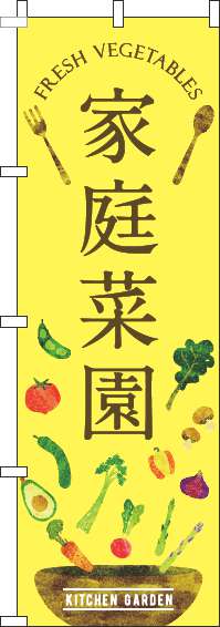 家庭菜園のぼり旗黄色-0240144IN