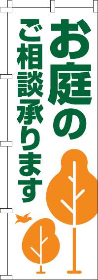 お庭のご相談承りますのぼり旗木白-0240147IN