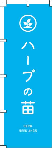 ハーブの苗のぼり旗水色-0240151IN