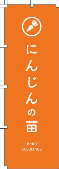 にんじんの苗のぼり旗オレンジ-0240152IN