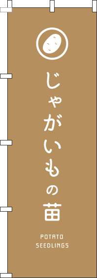 じゃがいもの苗のぼり旗薄茶-0240153IN