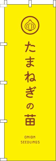 たまねぎの苗のぼり旗黄色-0240154IN