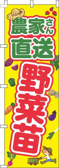 農家さん直送野菜苗のぼり旗黄色-0240155IN