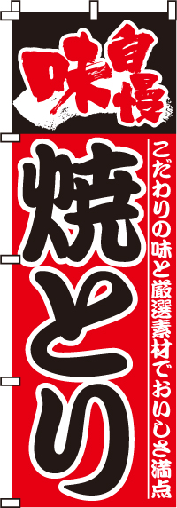 味自慢焼きとり焼き鳥・焼鳥のぼり旗-0250001IN