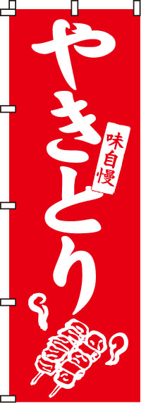 やきとり焼き鳥・焼鳥・焼きとりのぼり旗-0250005IN