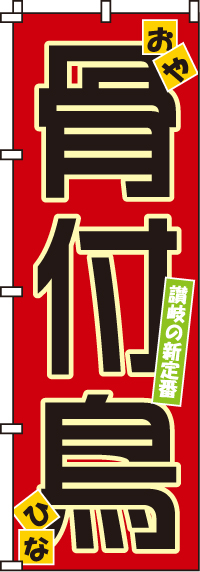 骨付鳥のぼり旗-0250016IN