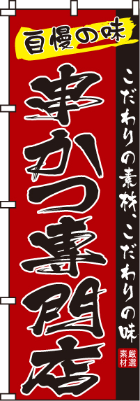 串かつ専門店のぼり旗-0250047IN
