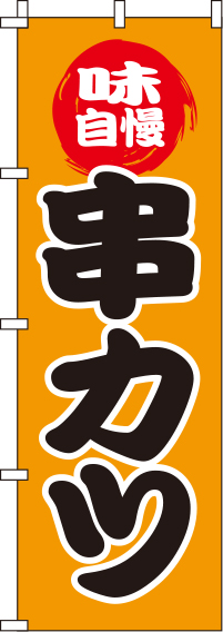 串カツオレンジのぼり旗-0250055IN