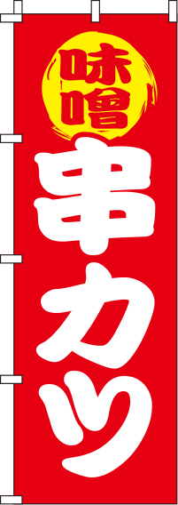 味噌串カツ赤のぼり旗-0250057IN