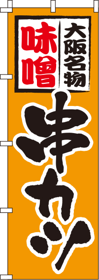 味噌串カツオレンジのぼり旗-0250058IN