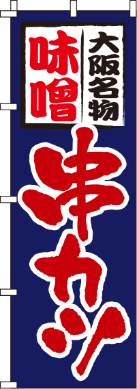 味噌串カツ紺のぼり旗-0250059IN