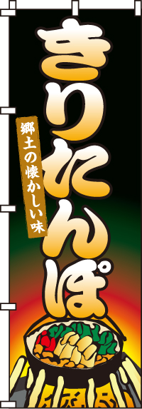 きりたんぽのぼり旗-0250061IN