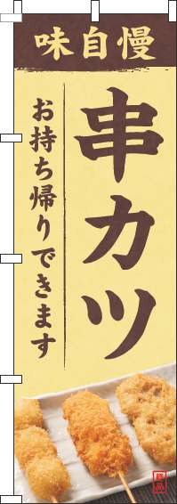 串カツのぼり旗写真黄色-0250066IN
