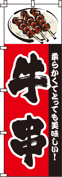 牛串のぼり旗-0250150IN