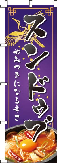 スンドゥブ紫のぼり旗-0260018IN