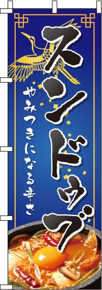 スンドゥブ紺のぼり旗-0260019IN