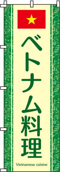 0260022INベトナム料理のぼり旗-