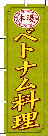 ベトナム料理のぼり旗-0260024IN