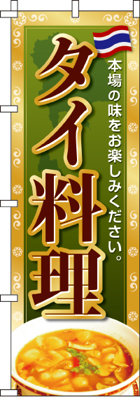 タイ料理のぼり旗-0260025IN