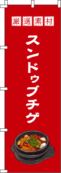 スンドゥブチゲ赤のぼり旗-0260027IN