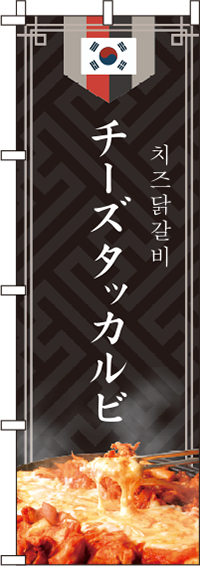 チーズタッカルビ黒のぼり旗-0260028IN