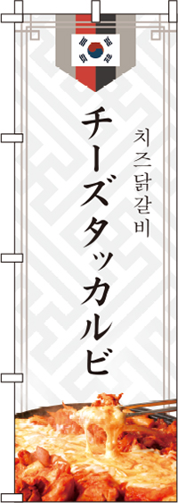 チーズタッカルビ白のぼり旗-0260029IN