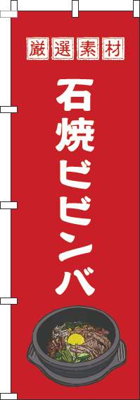 石焼ビビンバのぼり旗赤-0260046IN