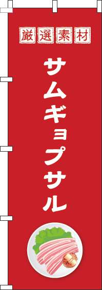 サムギョプサルのぼり旗赤-0260048IN