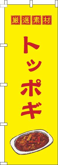 トッポギのぼり旗黄色-0260049IN