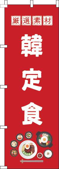 韓定食のぼり旗赤-0260065IN