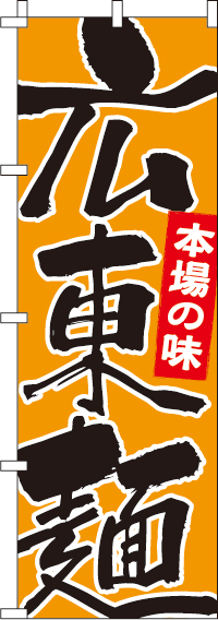 広東麺のぼり旗-0260083IN