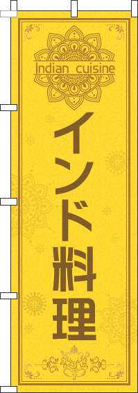 インド料理のぼり旗黄色-0260088IN