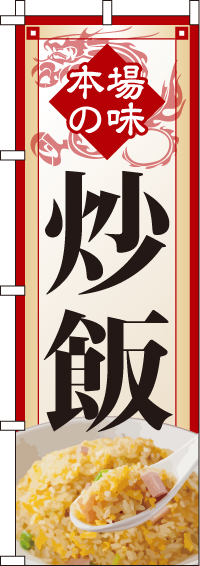 炒飯のぼり旗-0260090IN
