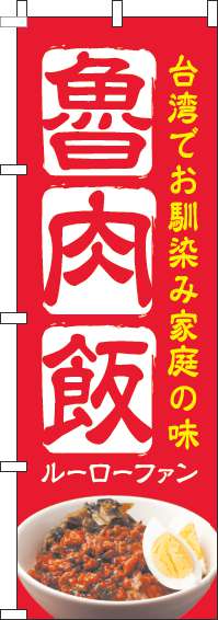 魯肉飯のぼり旗赤-0260093IN
