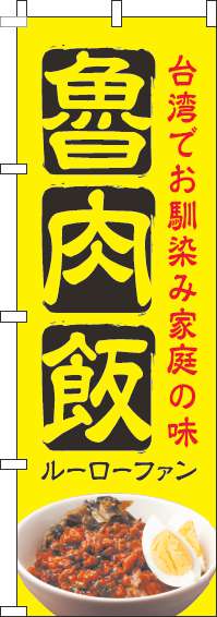 魯肉飯のぼり旗黄色-0260094IN