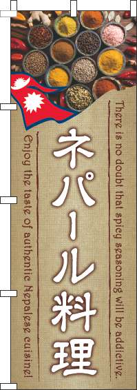 ネパール料理のぼり旗薄茶-0260095IN