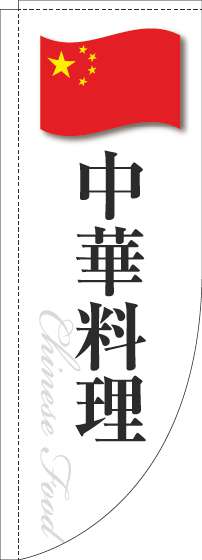 中華料理のぼり旗白国旗Rのぼり旗-0260111RIN