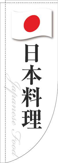 日本料理のぼり旗白国旗Rのぼり旗-0260115RIN