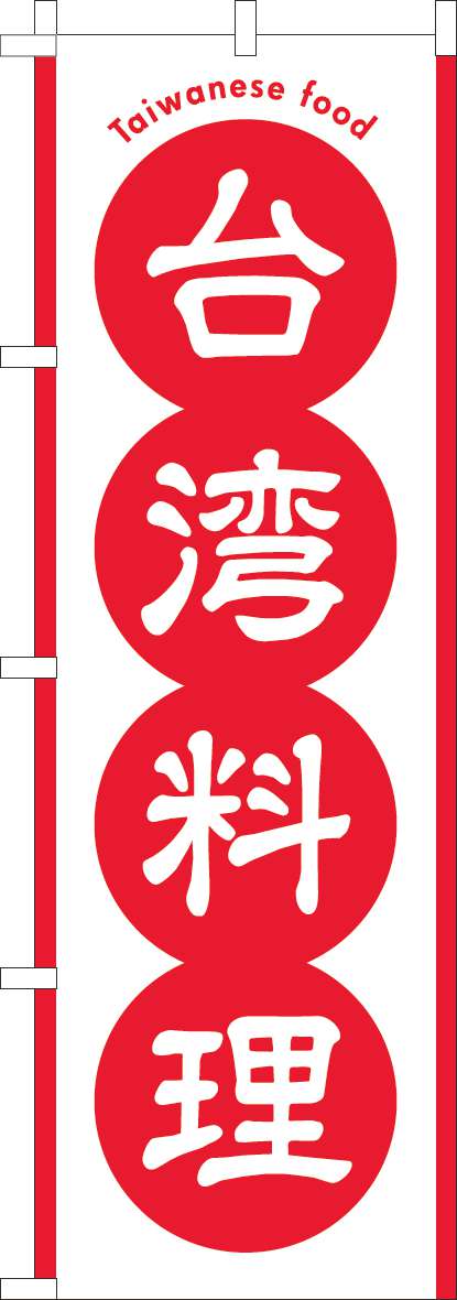 台湾料理のぼり旗赤-0260117IN