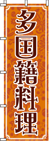 多国籍料理のぼり旗-0260150IN