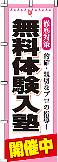 無料体験入塾のぼり旗-0270010IN