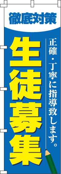 徹底対策生徒募集のぼり旗-0270016IN