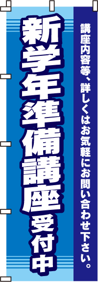 新学年準備講座受付中のぼり旗-0270021IN