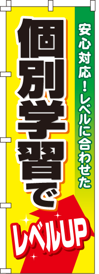 個別学習のぼり旗-0270042IN