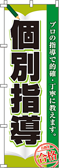 個別指導のぼり旗-0270046IN