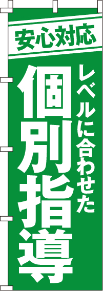 個別指導のぼり旗-0270048IN